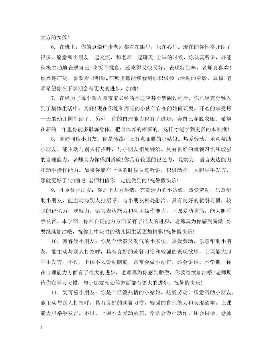 幼儿小班上学期学生评语 _第2页