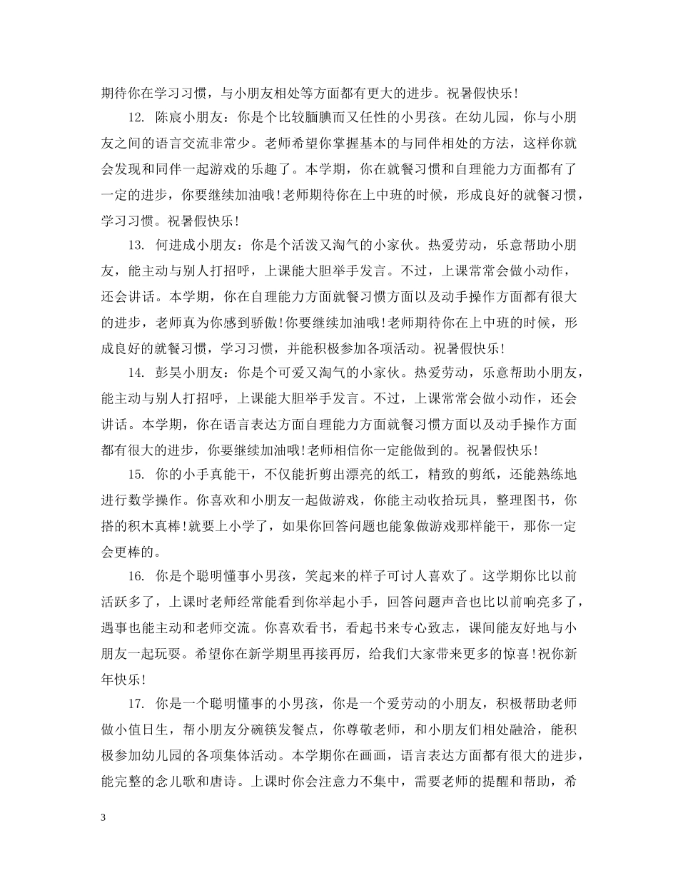 幼儿小班上学期学生评语 _第3页
