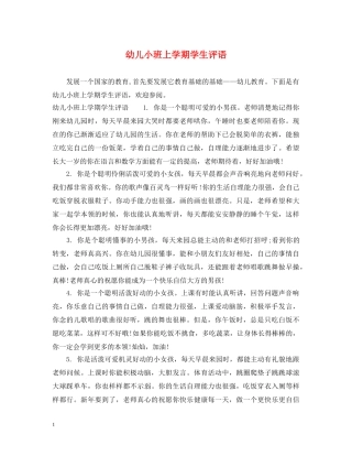 幼儿小班上学期学生评语 