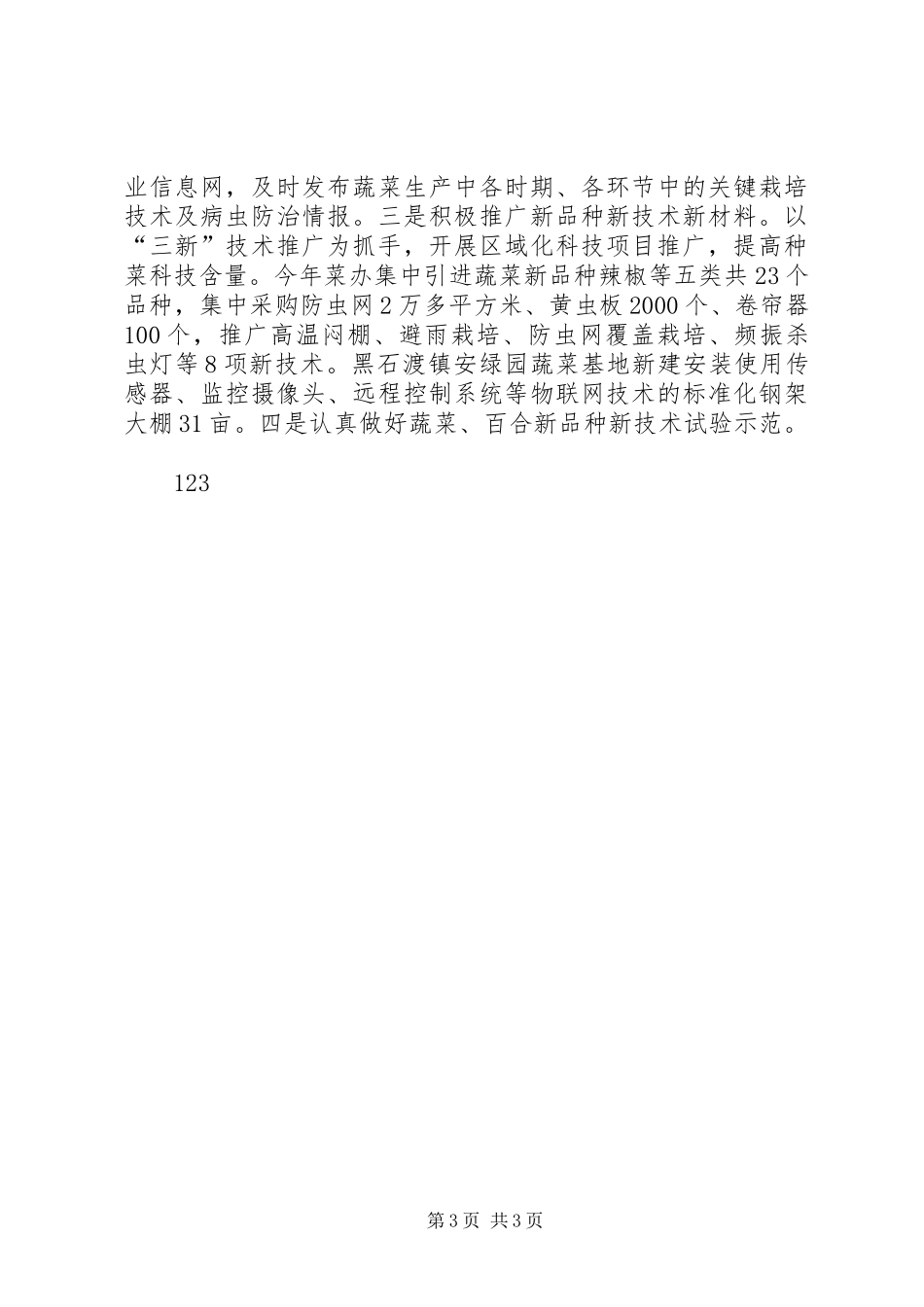 XX年农委蔬菜生产工作总结_第3页