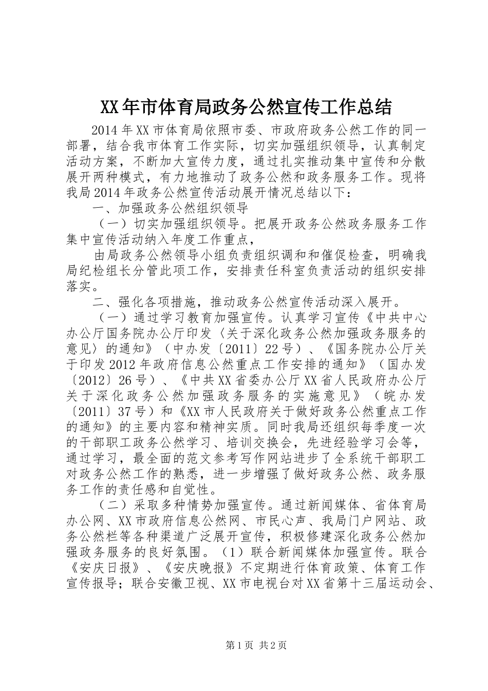 XX年市体育局政务公然宣传工作总结_第1页