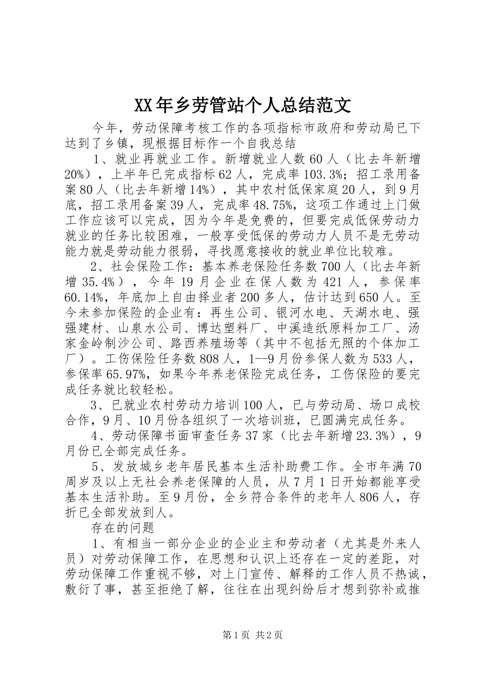 XX年乡劳管站个人总结范文_第1页