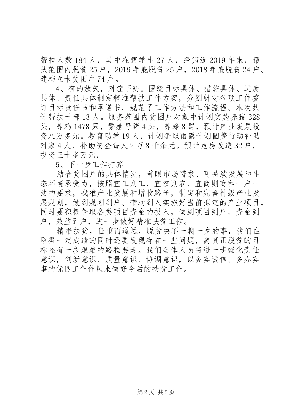 XX年精准扶贫工作第一季度总结_第2页