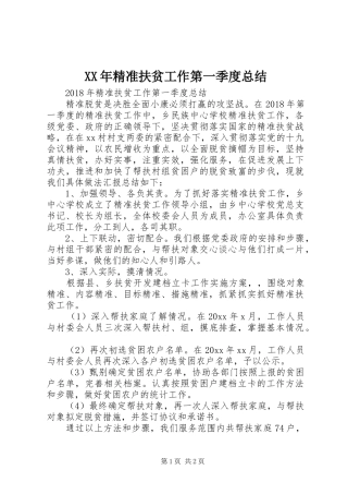XX年精准扶贫工作第一季度总结