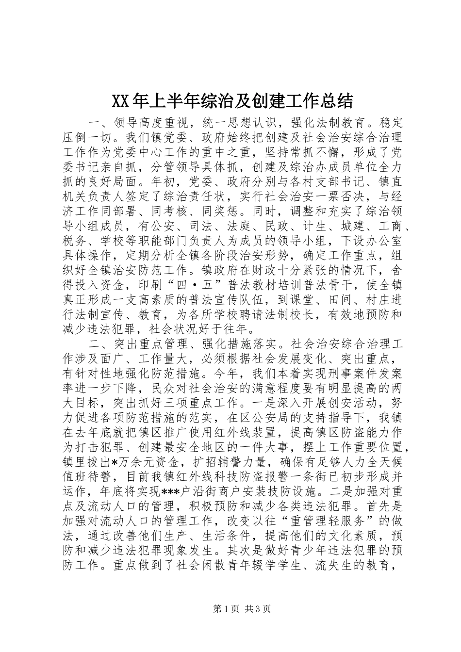 XX年上半年综治及创建工作总结_第1页