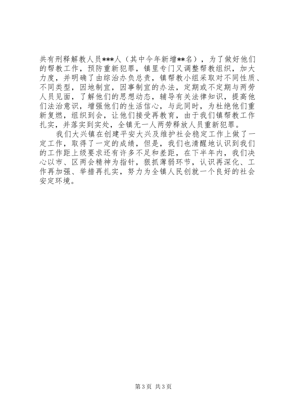XX年上半年综治及创建工作总结_第3页