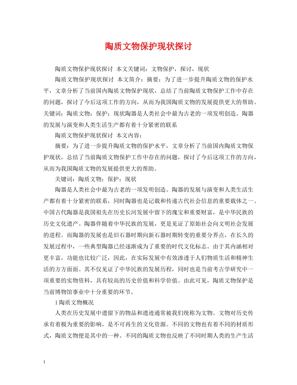 陶质文物保护现状探讨 _第1页