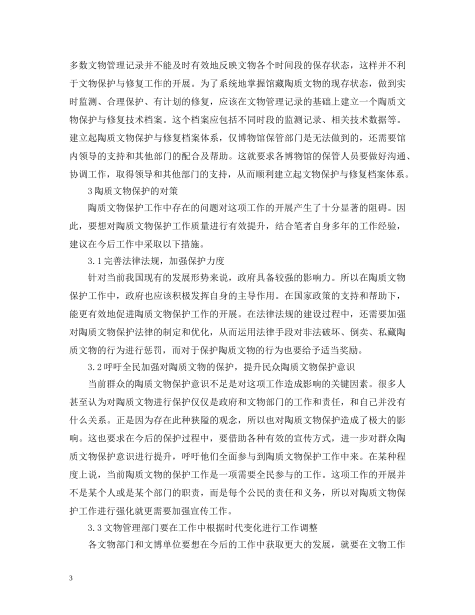 陶质文物保护现状探讨 _第3页