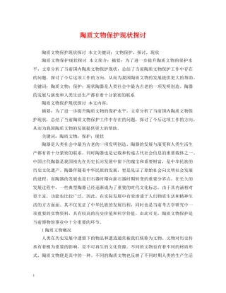 陶质文物保护现状探讨 