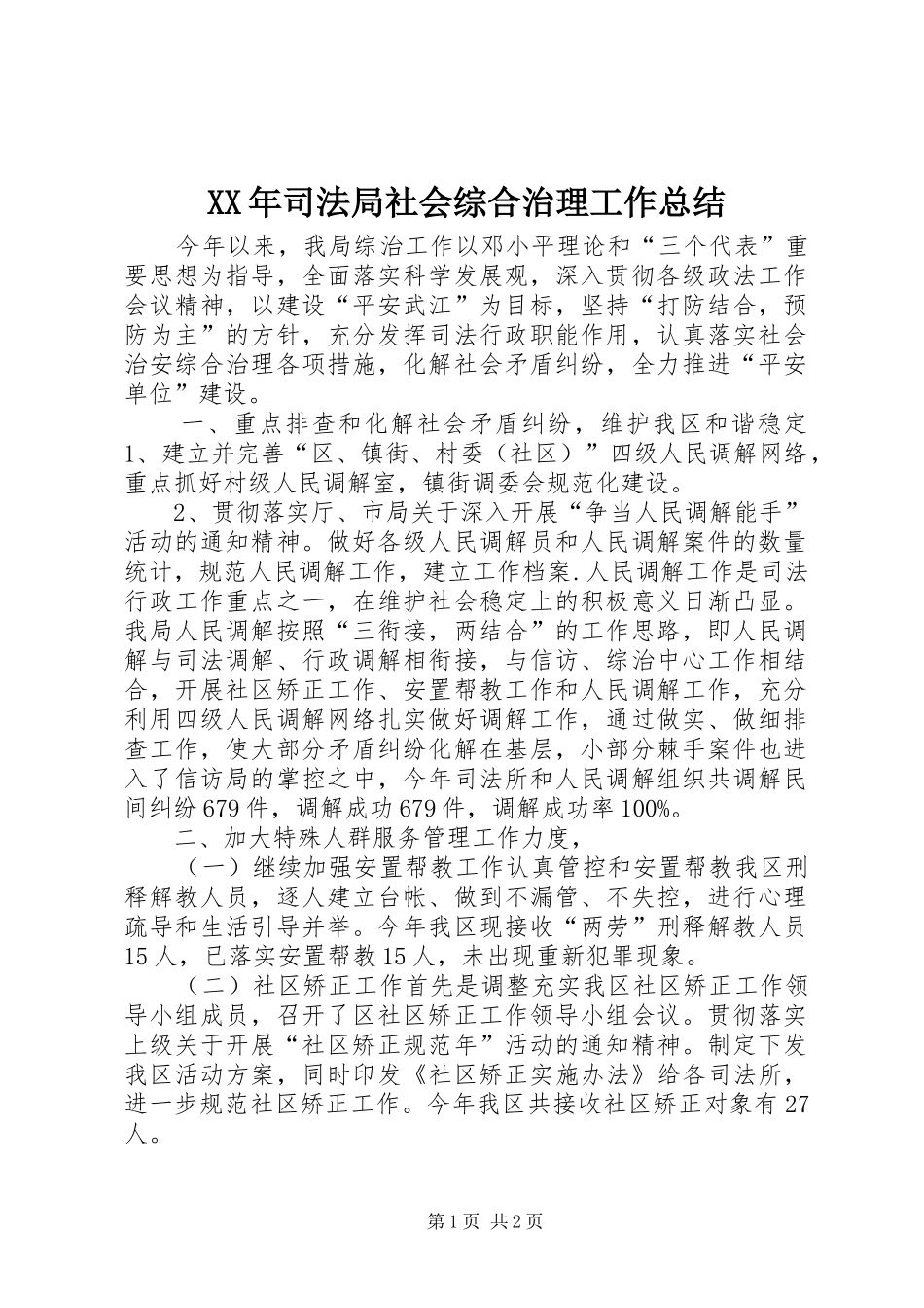 XX年司法局社会综合治理工作总结_第1页