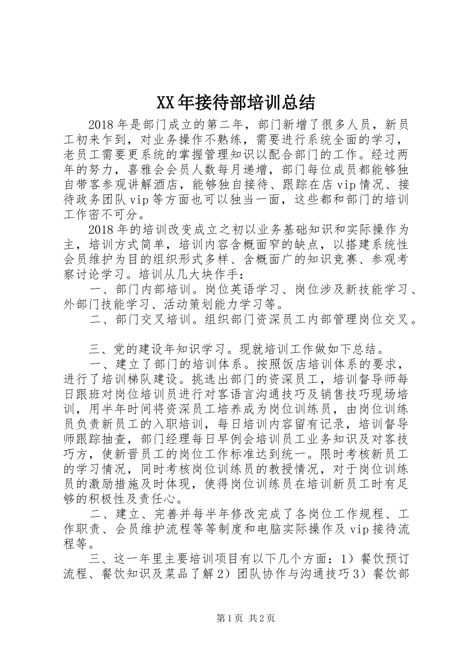 XX年接待部培训总结_第1页