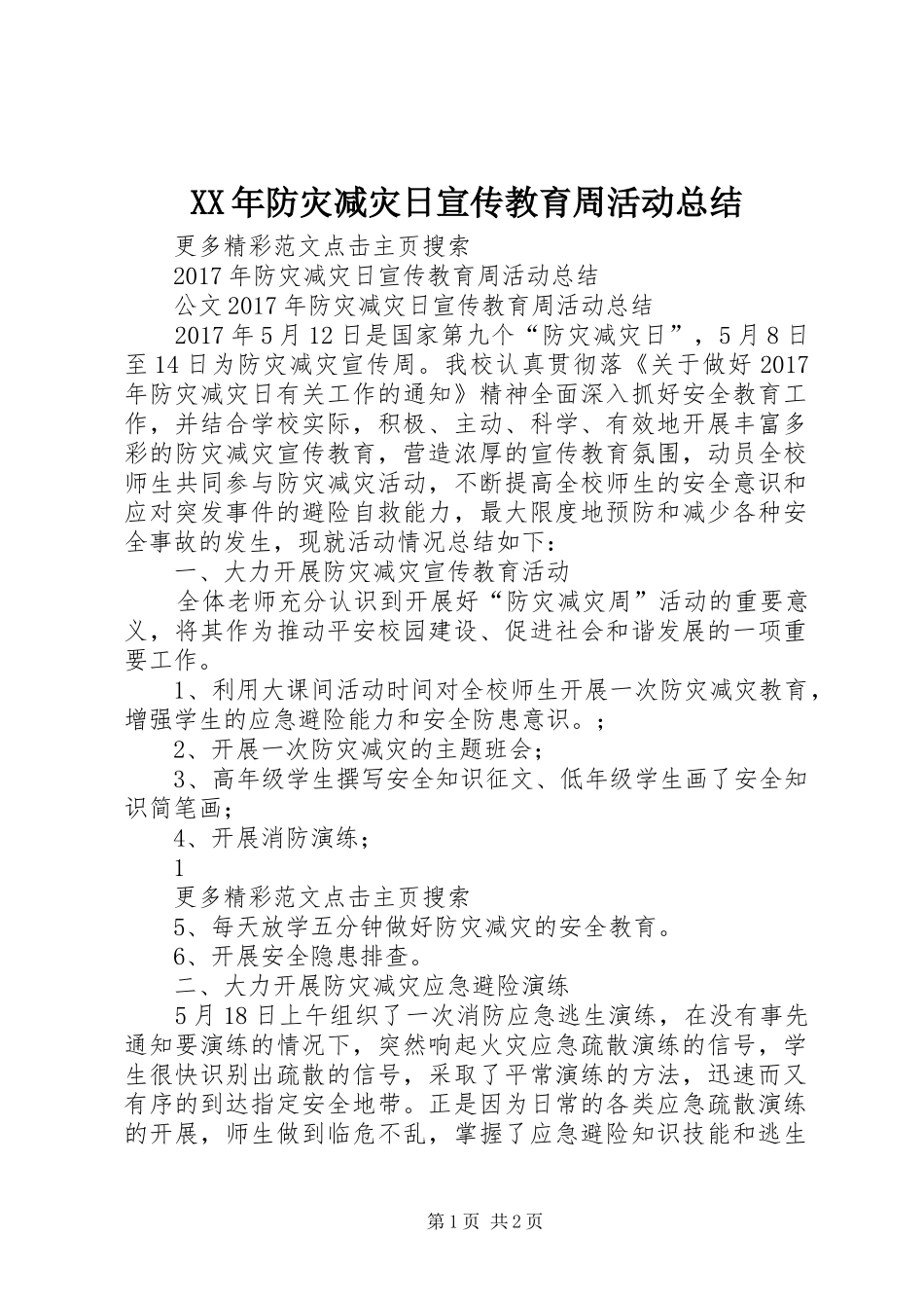 XX年防灾减灾日宣传教育周活动总结_第1页