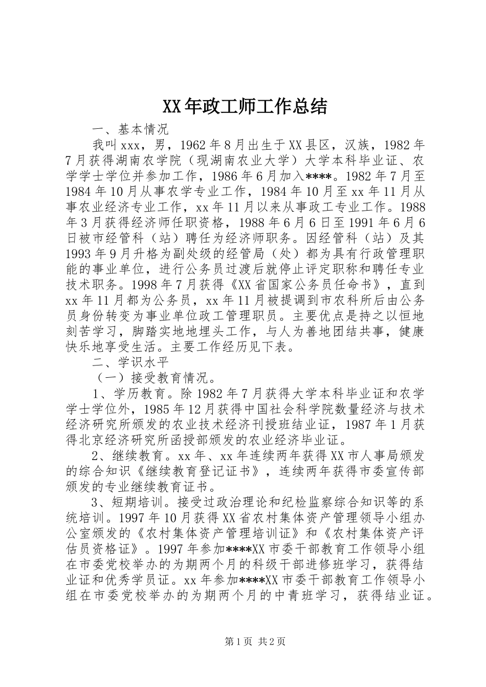 XX年政工师工作总结_第1页