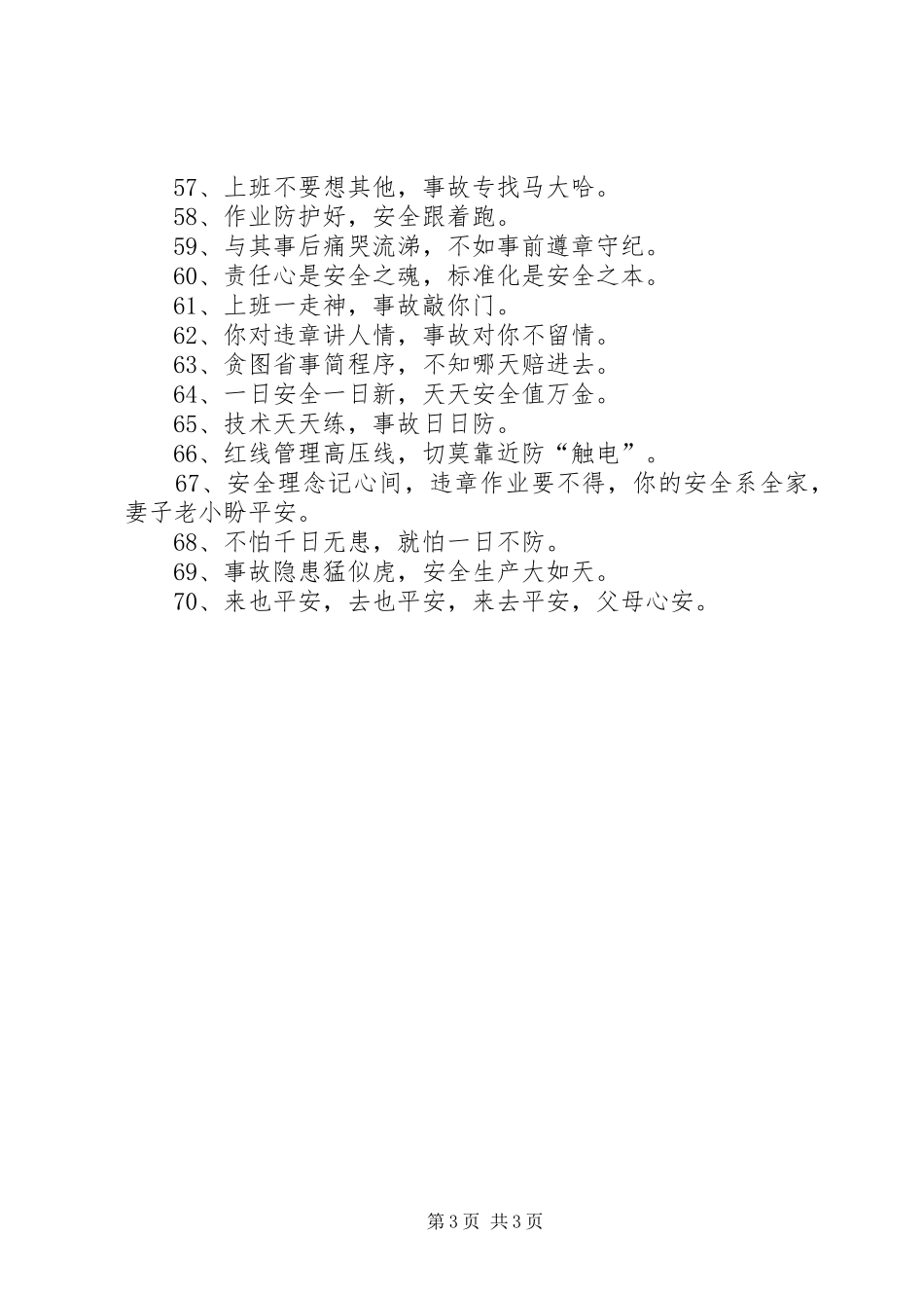 铁路安全管理工作宣传标语_第3页