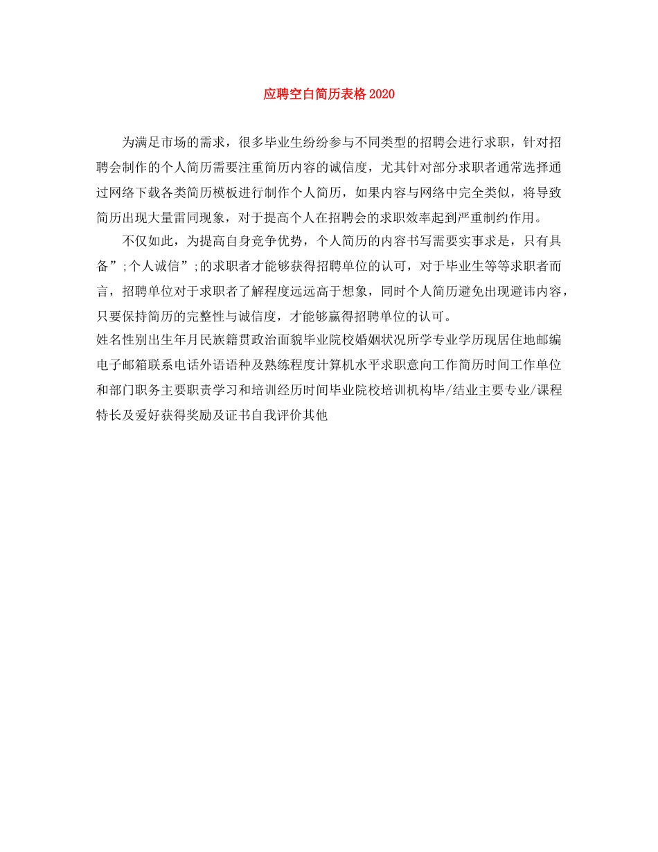 应聘空白简历表格2024 _第1页