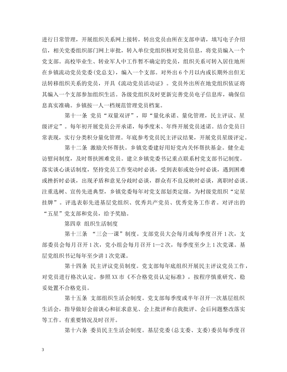 乡镇、村基层党组织规范化建设细则_第3页