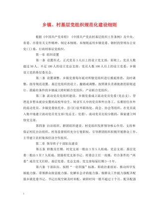 乡镇、村基层党组织规范化建设细则