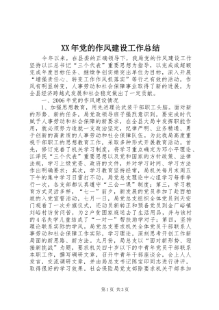 XX年党的作风建设工作总结