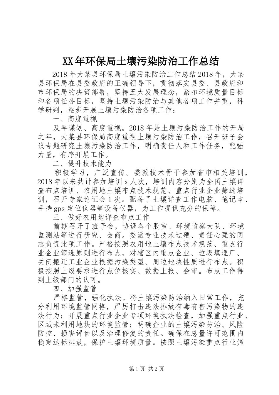 XX年环保局土壤污染防治工作总结_第1页
