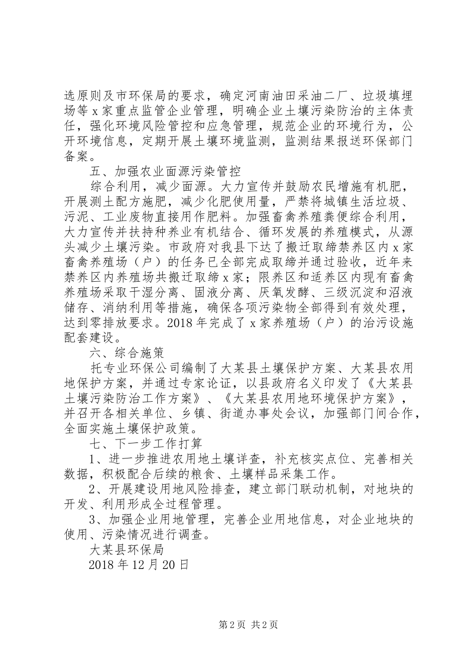 XX年环保局土壤污染防治工作总结_第2页