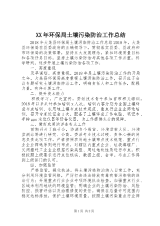 XX年环保局土壤污染防治工作总结