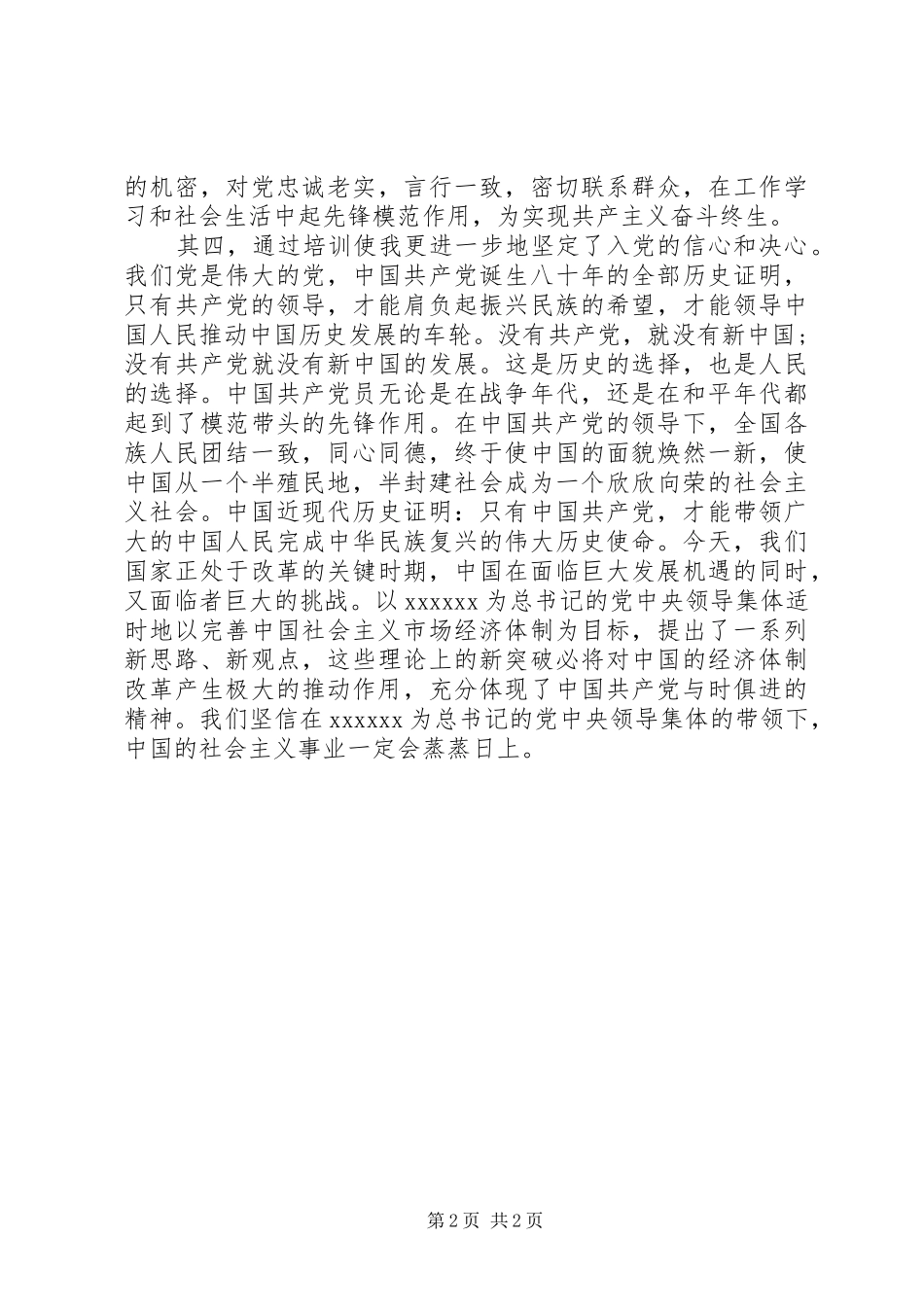 XX年党校学习个人自我总结_第2页