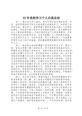 XX年党校学习个人自我总结