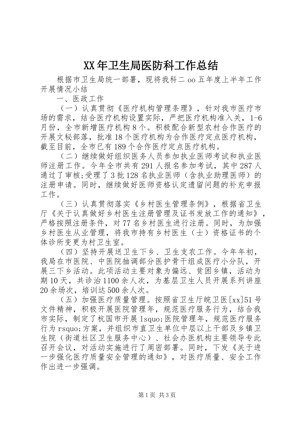 XX年卫生局医防科工作总结_第1页