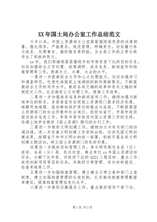 XX年国土局办公室工作总结范文