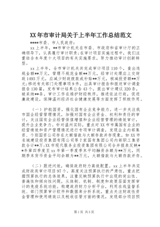 XX年市审计局关于上半年工作总结范文