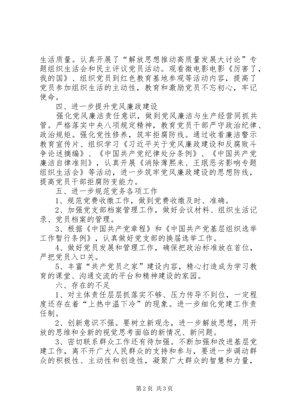 XX年党支部落实全面从严治党工作情况总结_第2页