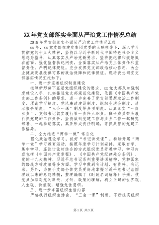 XX年党支部落实全面从严治党工作情况总结