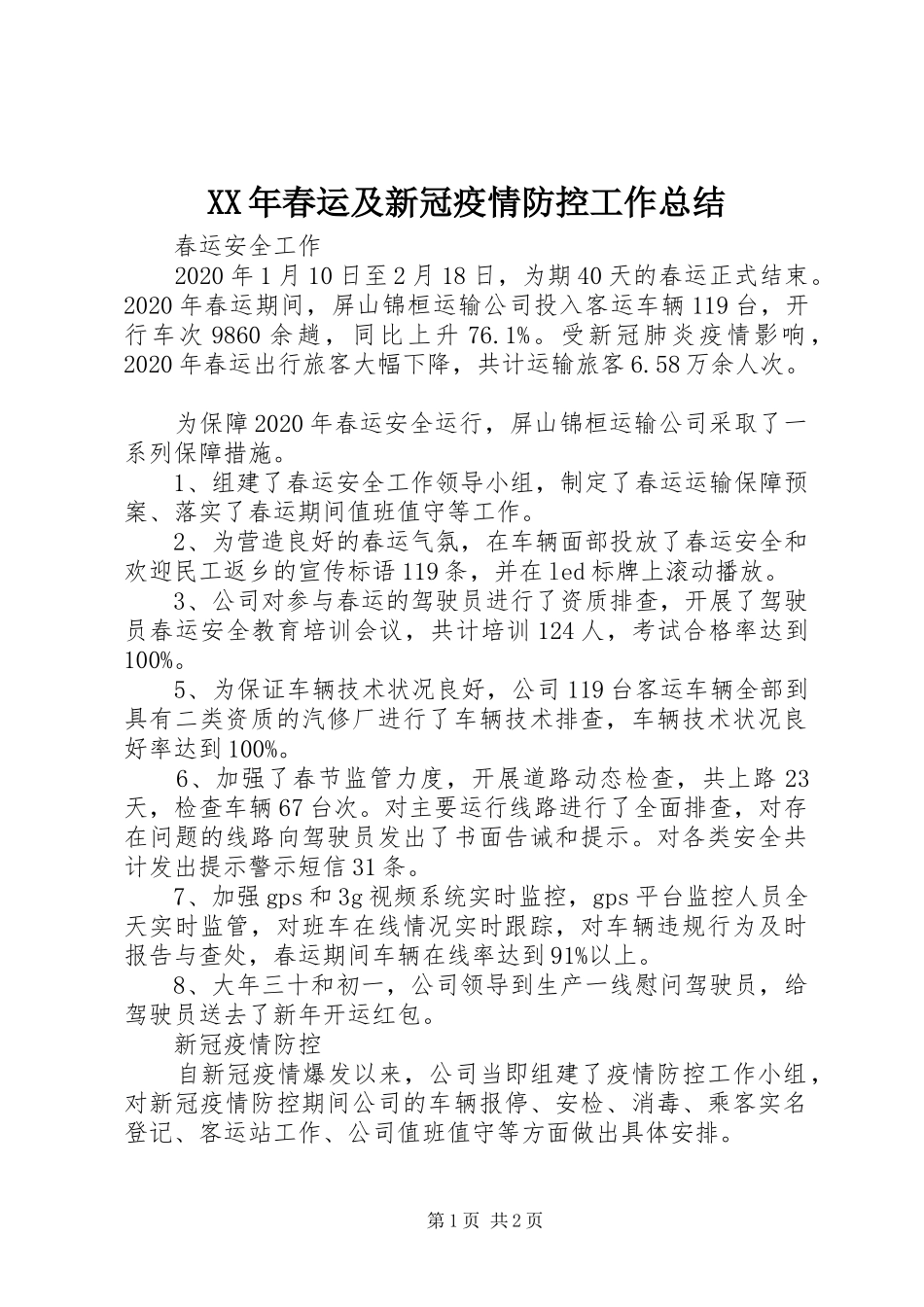 XX年春运及新冠疫情防控工作总结_第1页