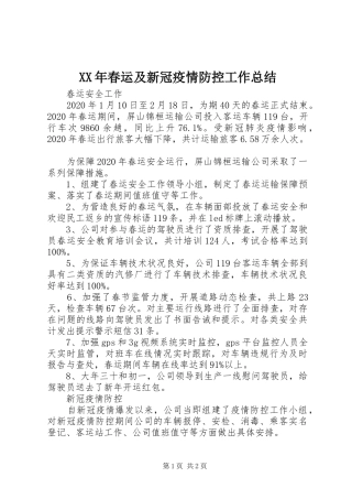 XX年春运及新冠疫情防控工作总结
