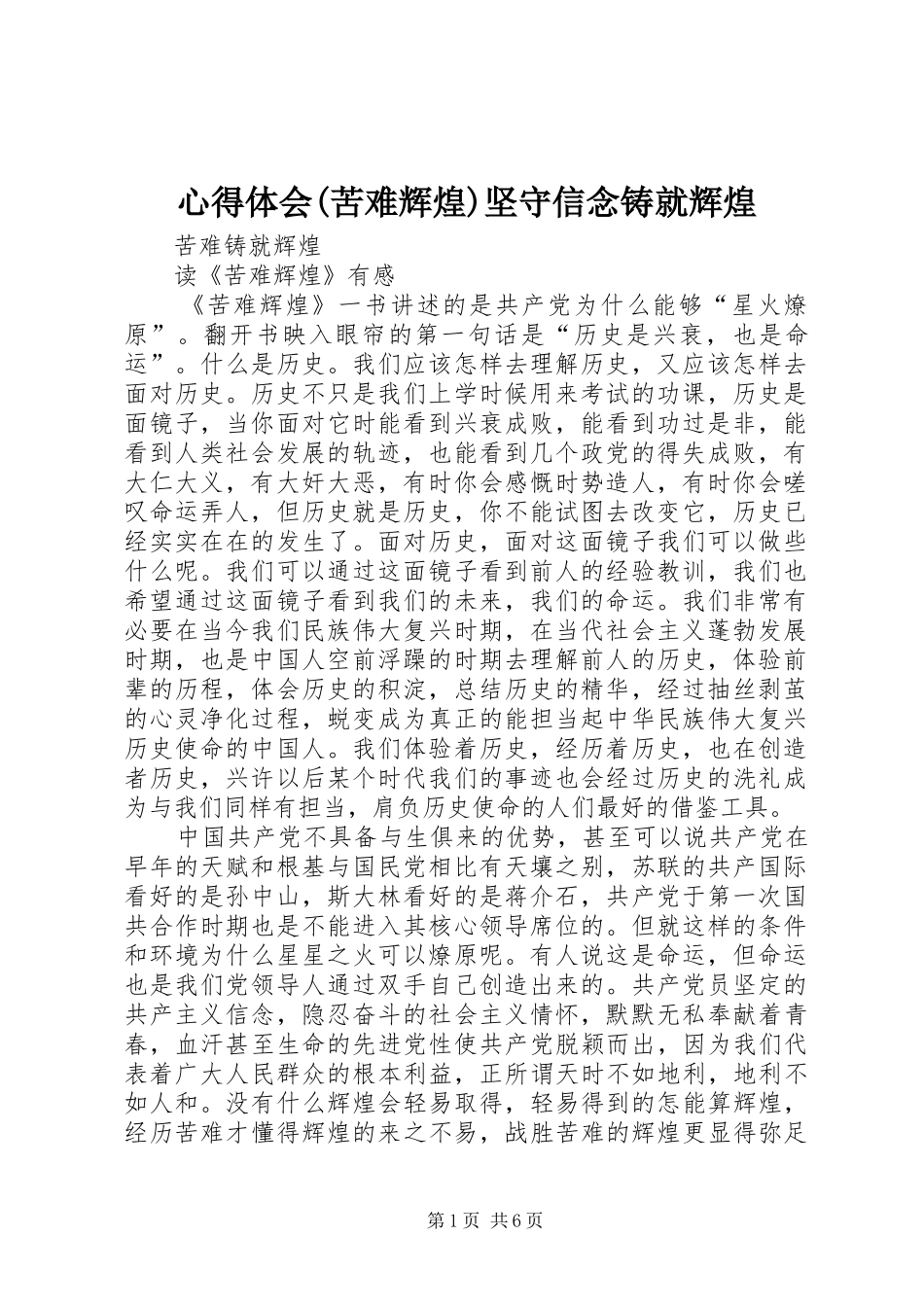 体会心得(苦难辉煌)坚守信念铸就辉煌_第1页