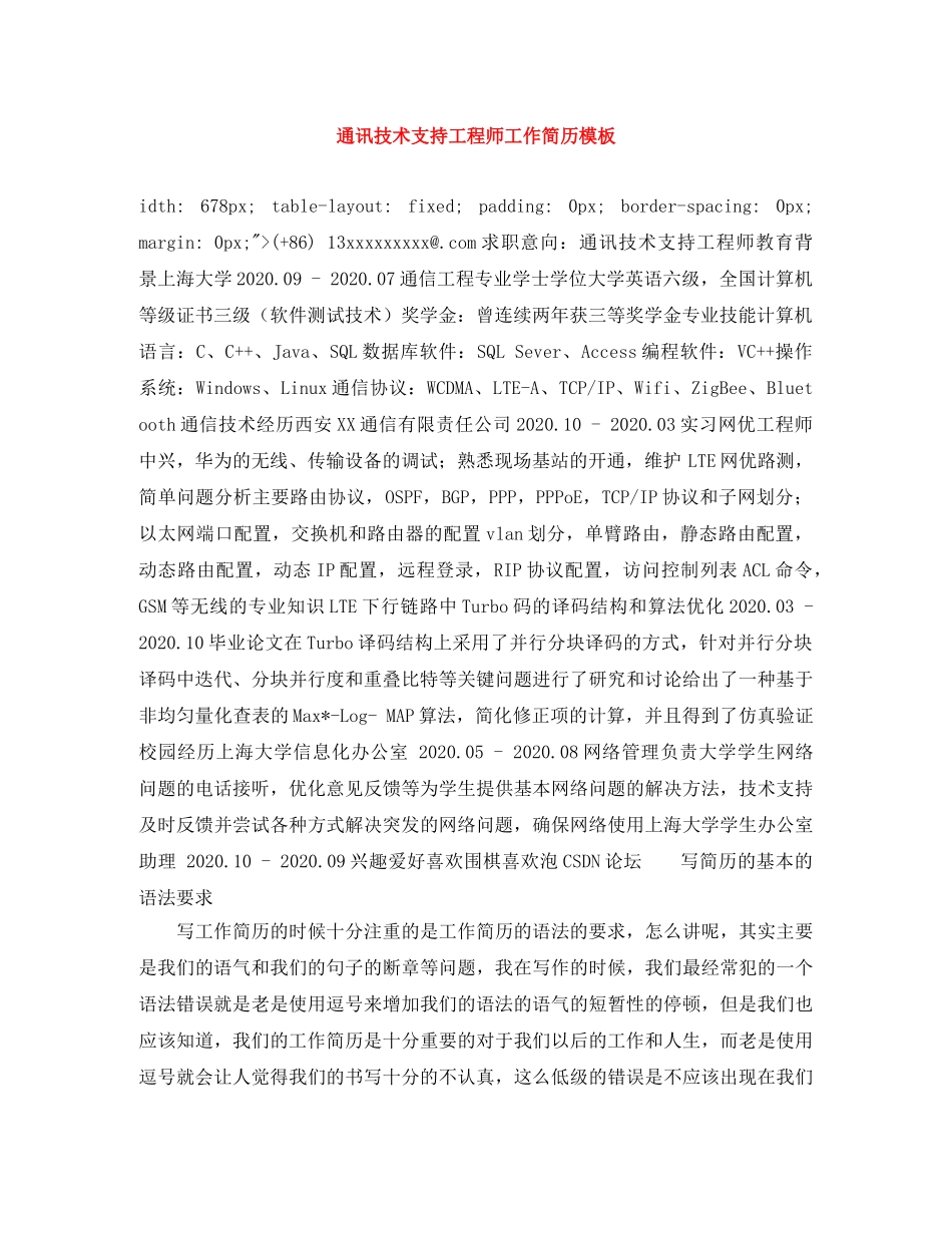 通讯技术支持工程师工作简历模板 _第1页