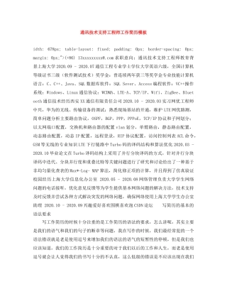 通讯技术支持工程师工作简历模板 