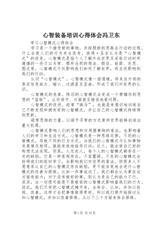 心智装备培训体会心得冯卫东