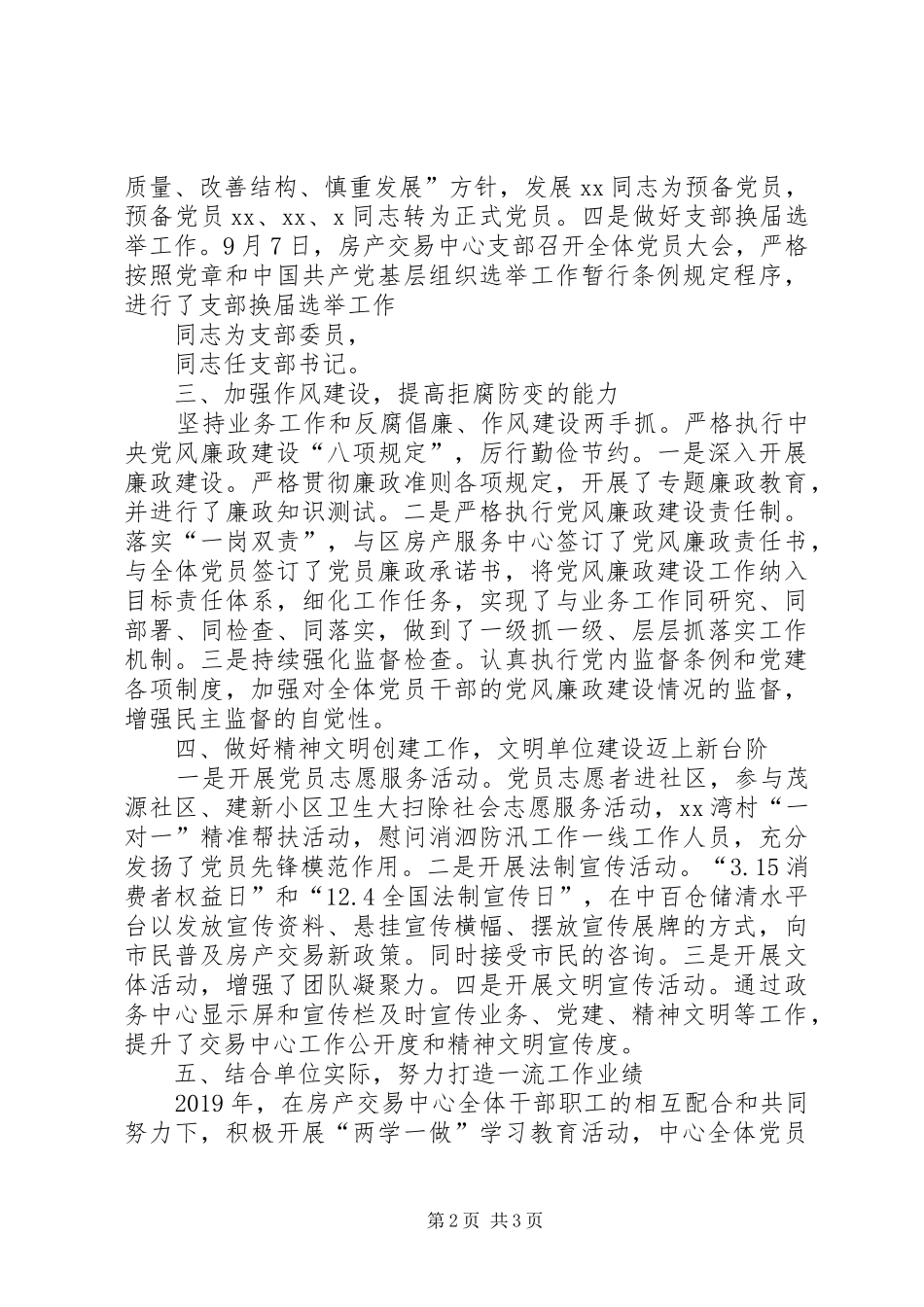 XX年度房产交易中心党支部党建工作总结_第2页