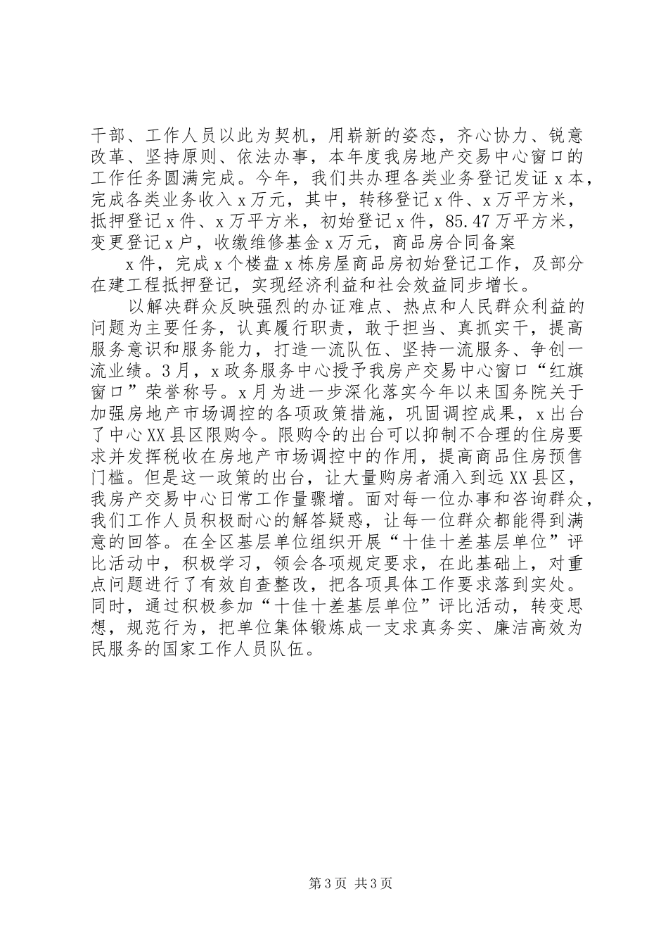 XX年度房产交易中心党支部党建工作总结_第3页