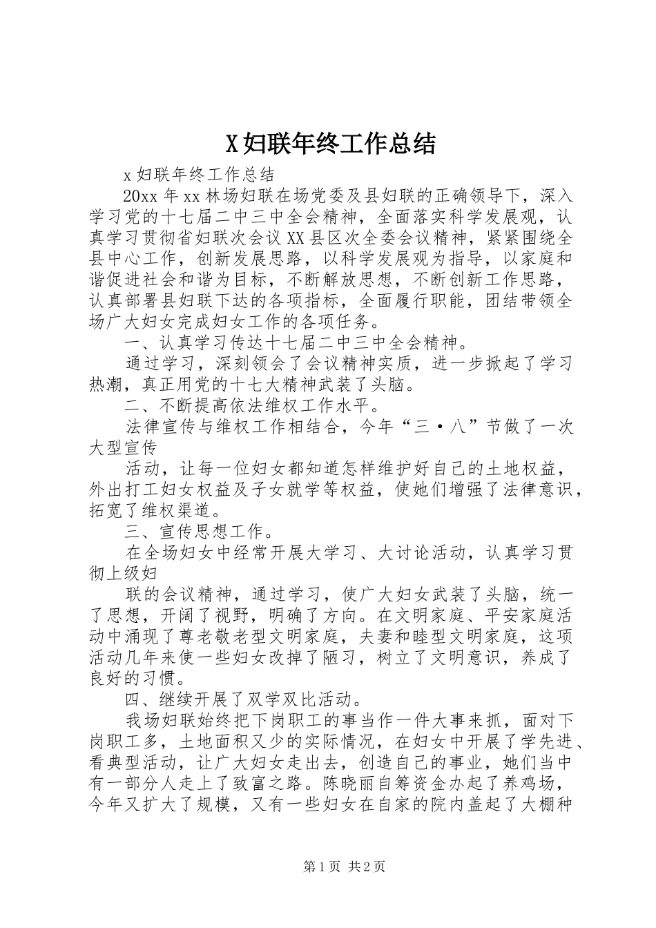 X妇联年终工作总结_第1页