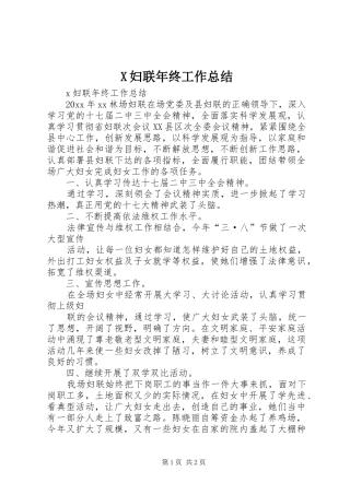 X妇联年终工作总结