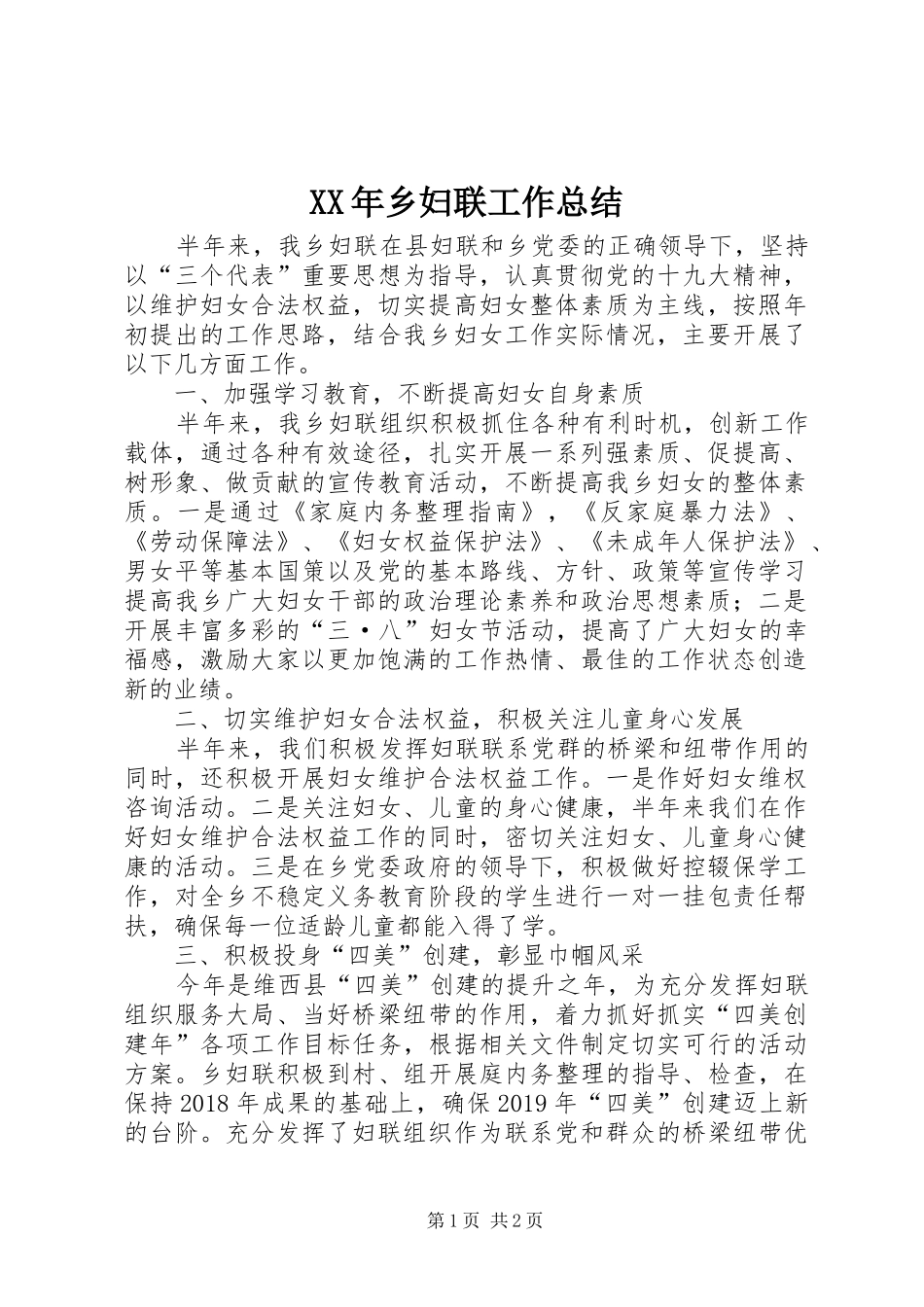 XX年乡妇联工作总结_第1页