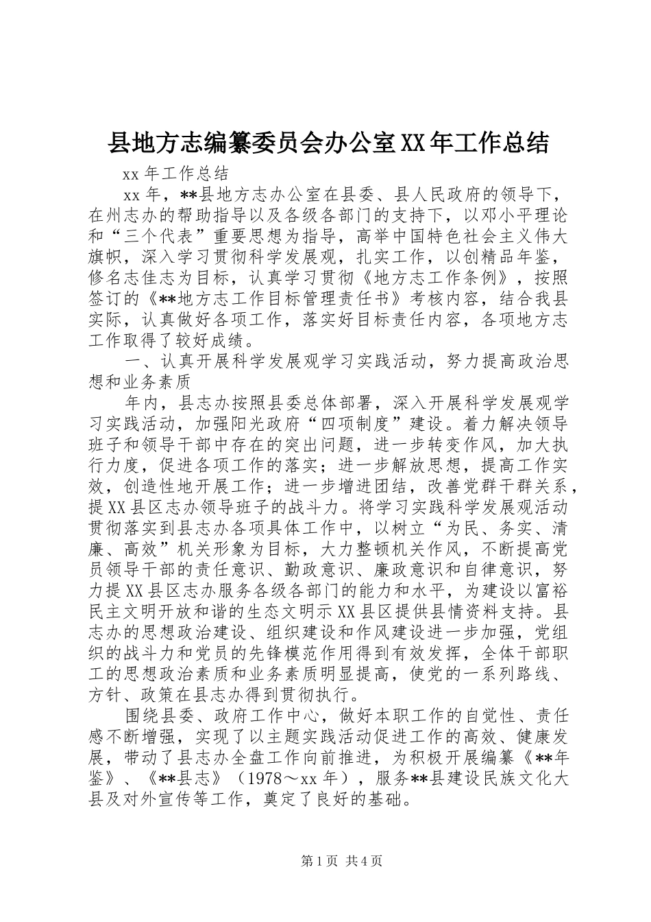 县地方志编纂委员会办公室XX年工作总结 _第1页