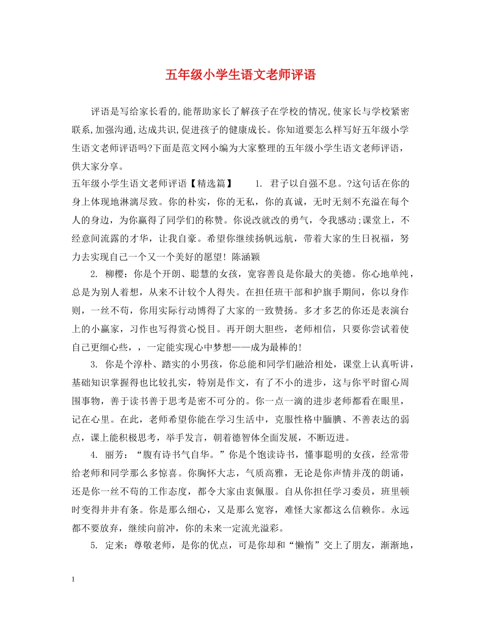 五年级小学生语文老师评语_第1页