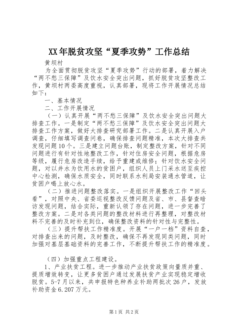 XX年脱贫攻坚“夏季攻势”工作总结_第1页