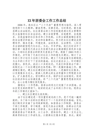 XX年居委会工作工作总结