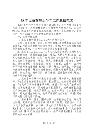 XX年设备管理上半年工作总结范文