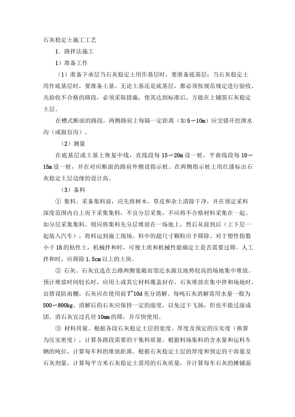 石灰稳定土施工工艺_第1页