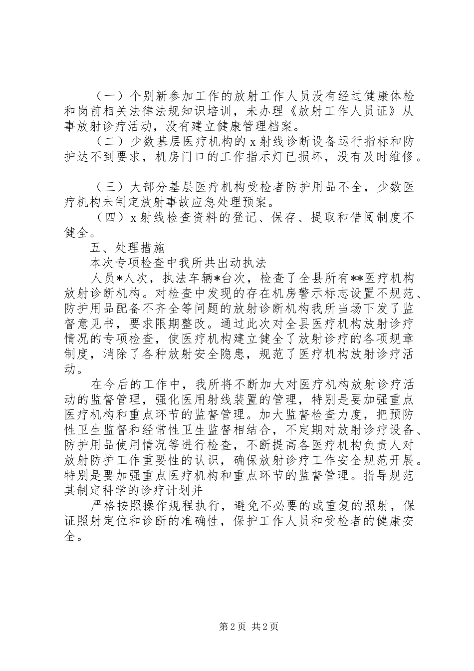 XX年放射卫生监督工作总结_第2页